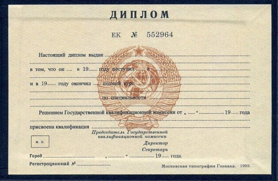 Куплю диплом СССР как и где получить